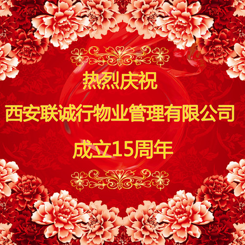 心的服務(wù)，新的未來——慶祝西安聯(lián)誠(chéng)行物業(yè)管理有限公司成立十五周年