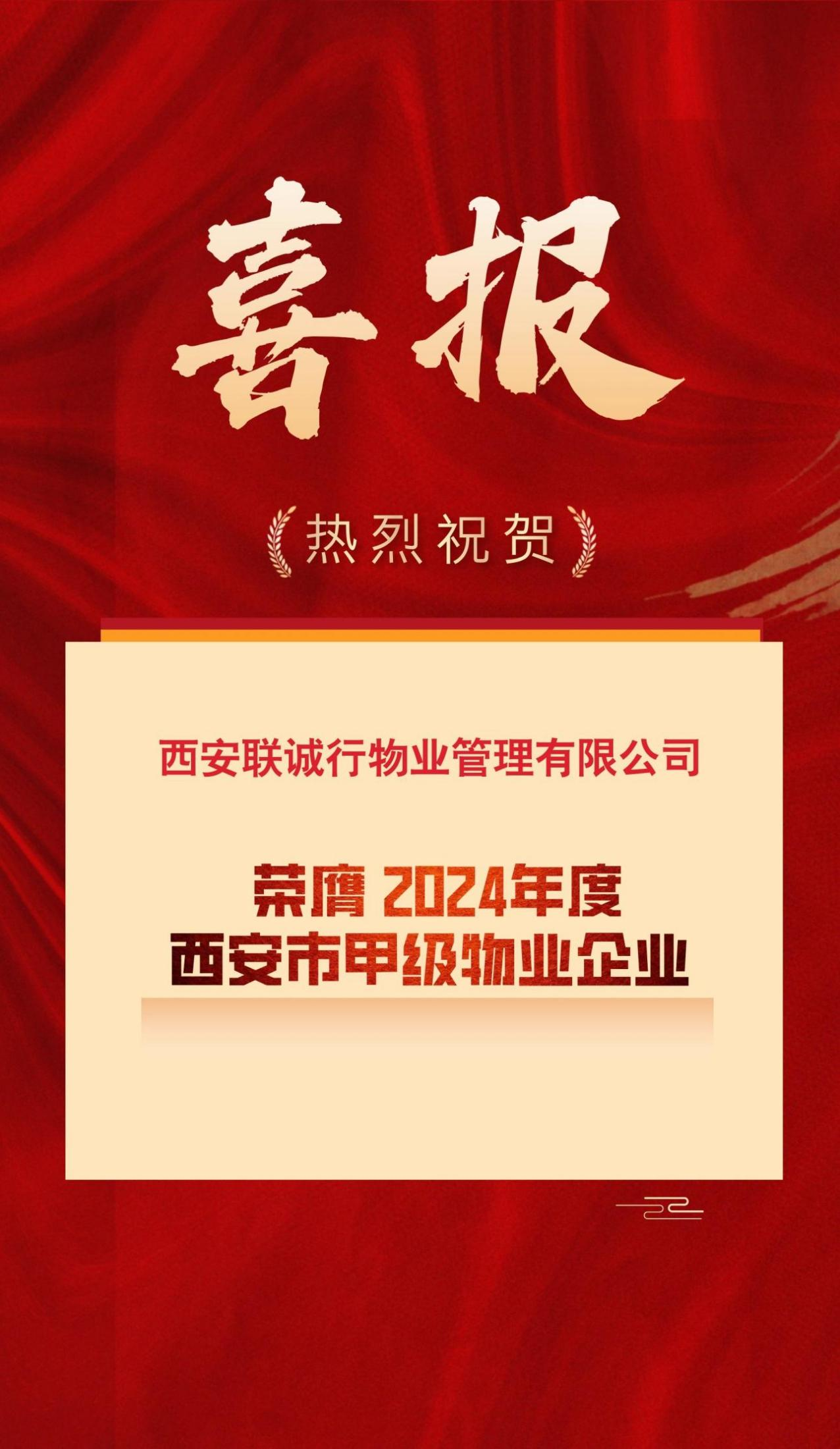 西安聯(lián)誠(chéng)行物業(yè)管理有限公司  榮登“2024年西安市甲級(jí)物業(yè)企業(yè)榜單”！
