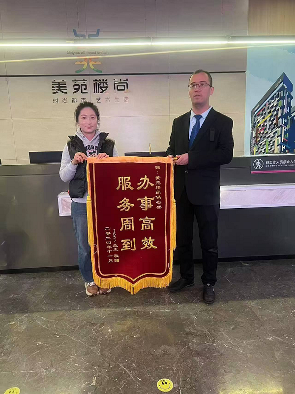 “辦事高效，服務(wù)周到”，業(yè)主為秩序安保送錦旗